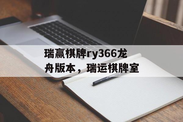 瑞赢棋牌ry366龙舟版本，瑞运棋牌室