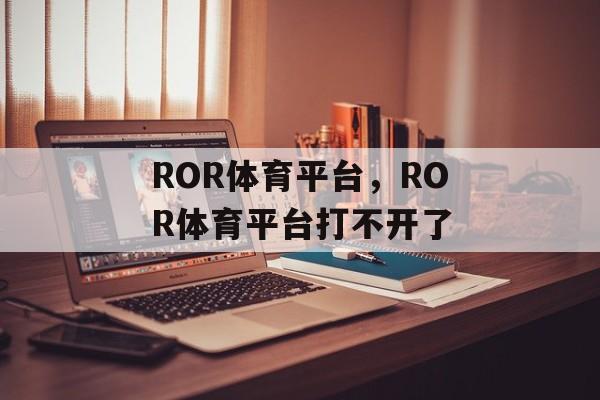 ROR体育平台，ROR体育平台打不开了