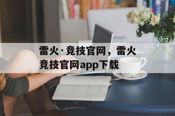 雷火·竞技官网，雷火竞技官网app下载