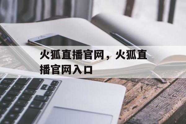 火狐直播官网，火狐直播官网入口