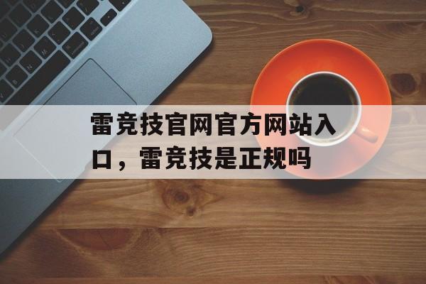 雷竞技官网官方网站入口，雷竞技是正规吗